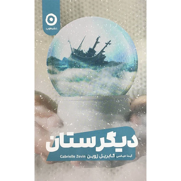 کتاب ديگرستان اثر گابريل زوين انتشارات مون