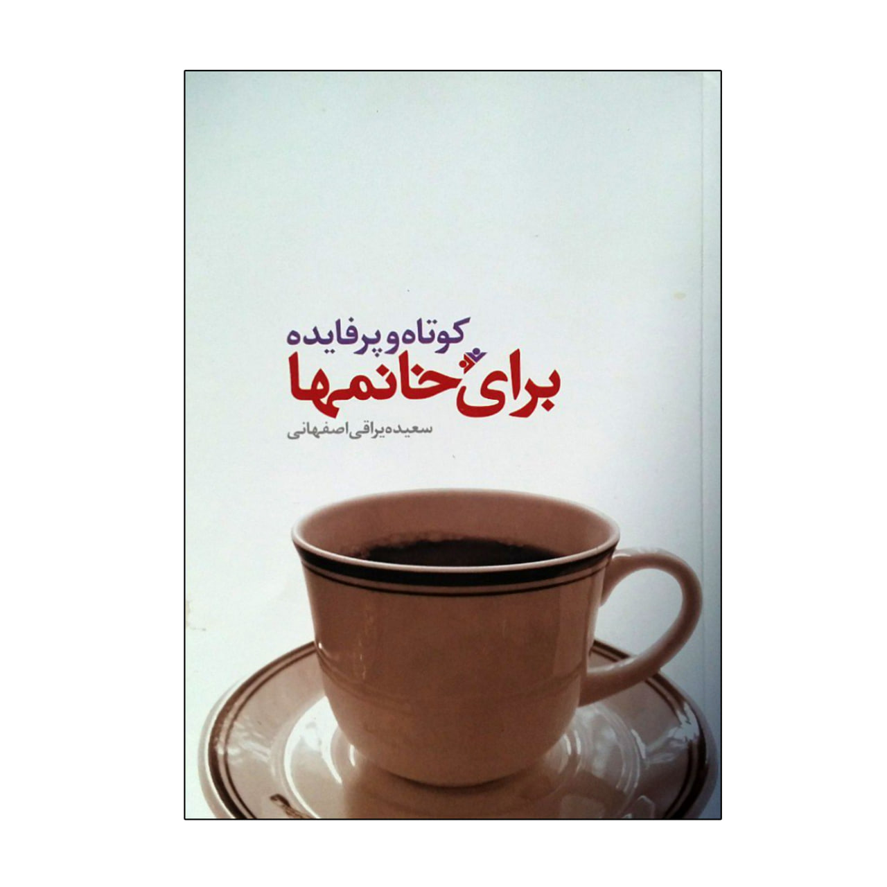 کتاب کوتاه و پر فایده برای خانمها اثر سعیده یراقی اصفهانی نشر دفتر فرهنگ اسلامی