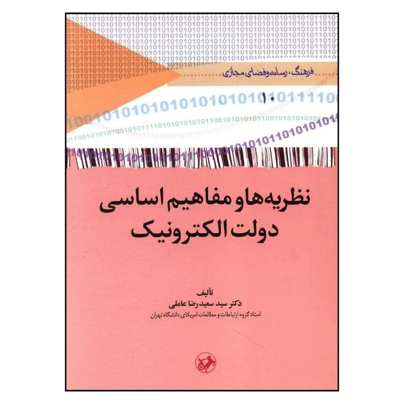 کتاب نظریه و مفاهیم اساسی دولت الکترونیک اثر دکتر سید سعید رضا عاملی نشر امیر کبیر 