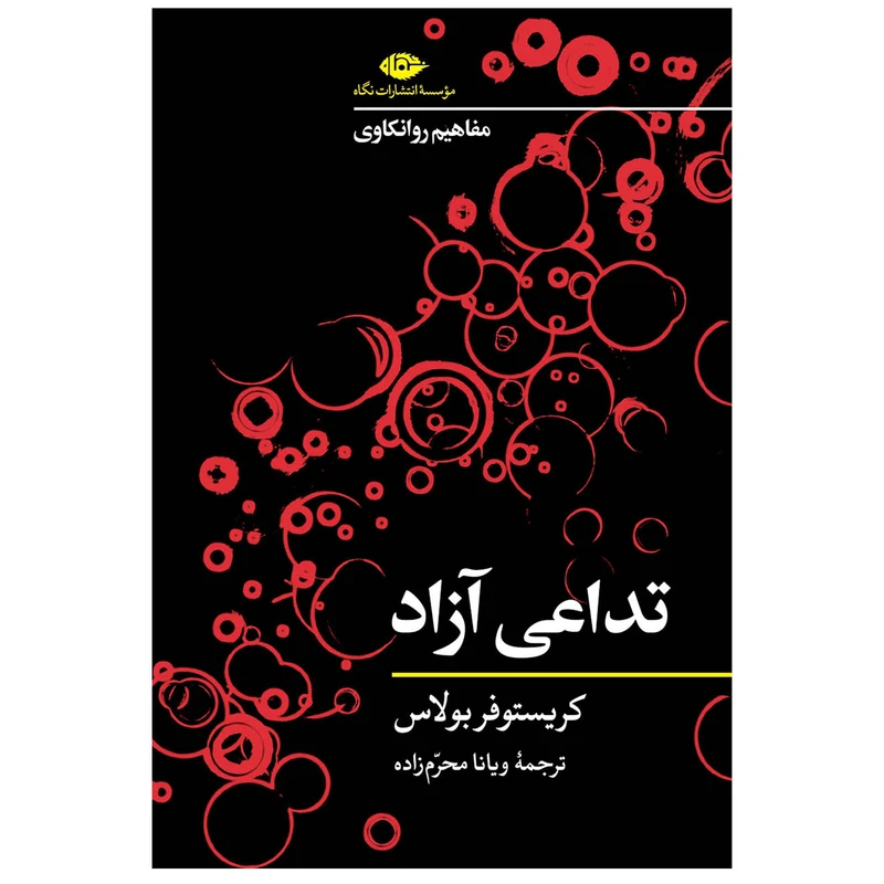کتاب تداعی آزاد مفاهیم روانکاوی اثر کریستوفر بولاس نشر نگاه
