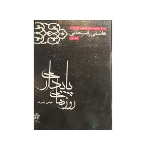 کتاب روز های پایدار اثرعباس بشیری نشر معارف انقلاب