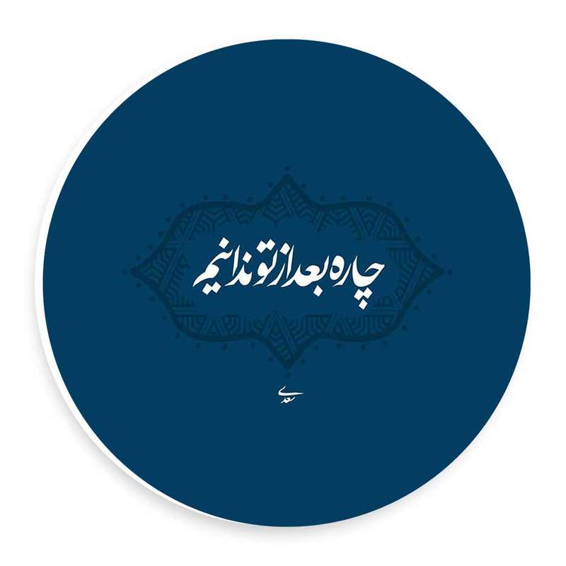  دیوارکوب طرح چاره بعد از تو نمیدانم مدل wtb43