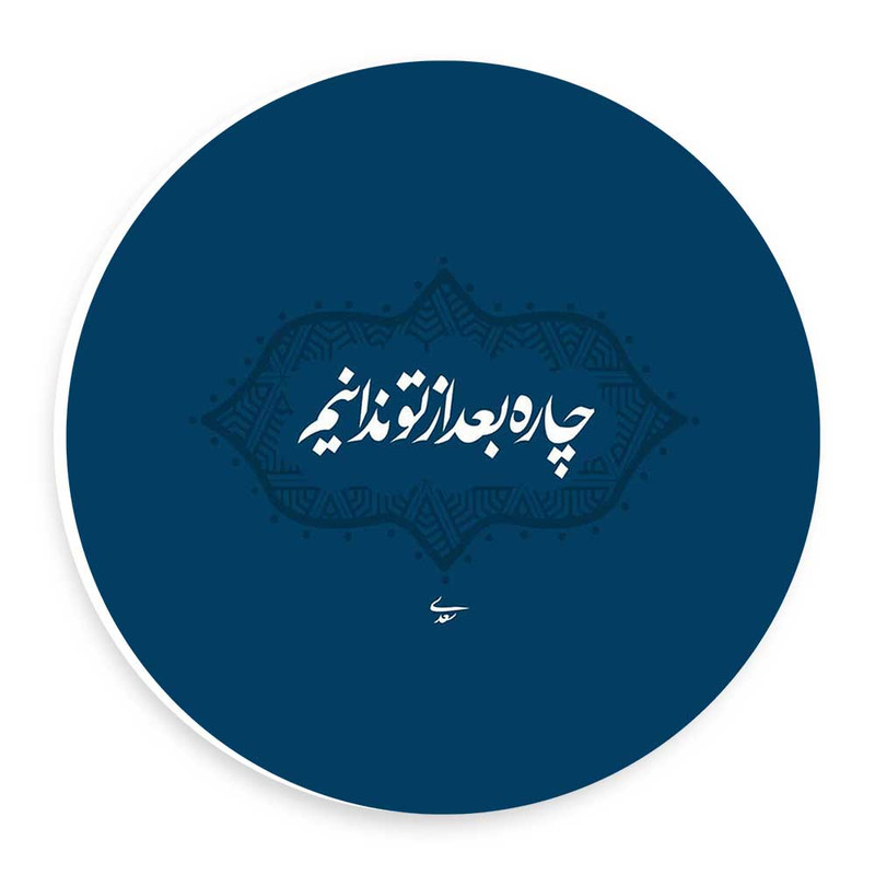  دیوارکوب طرح چاره بعد از تو نمیدانم مدل wtb43