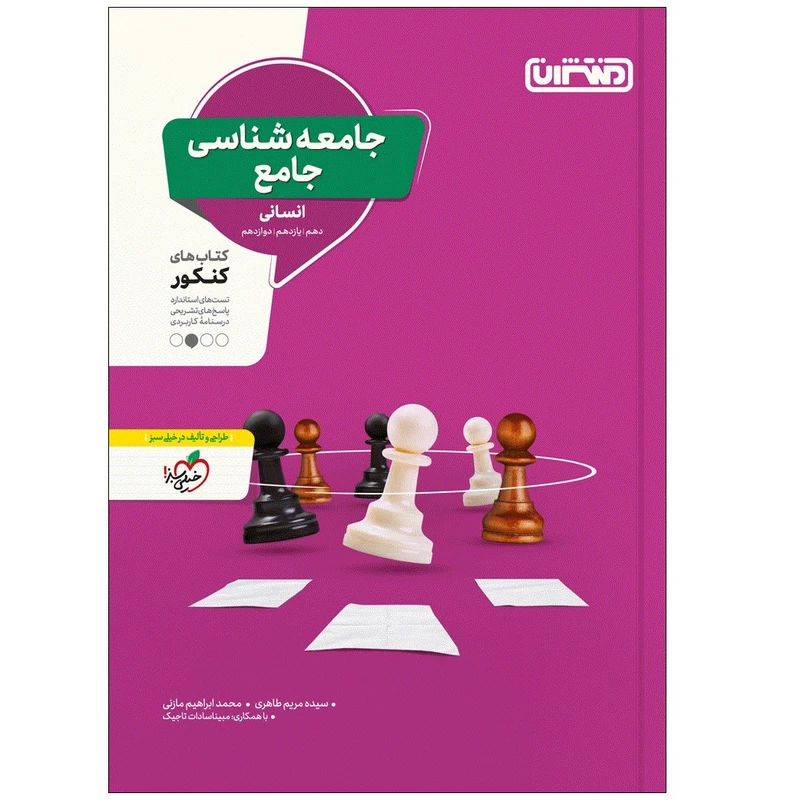 کتاب جامعه شناسی جامع اثر جمعی از نویسندگان انتشارات منتشران