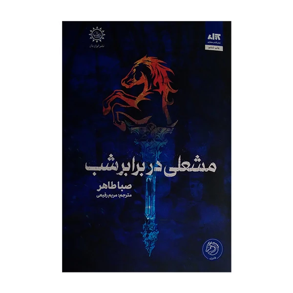 کتاب مشعلی در برابر شب اثر صبا طاهر ترجمه مریم رفیعی انتشارات مجازی