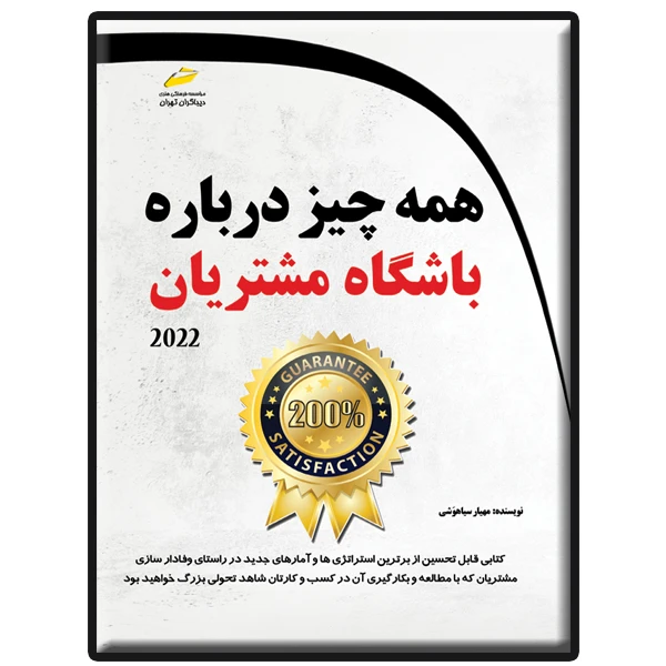کتاب همه چیز درباره باشگاه مشتریان اثر مهیار سیاهوشی انتشارات دیباگران تهران
