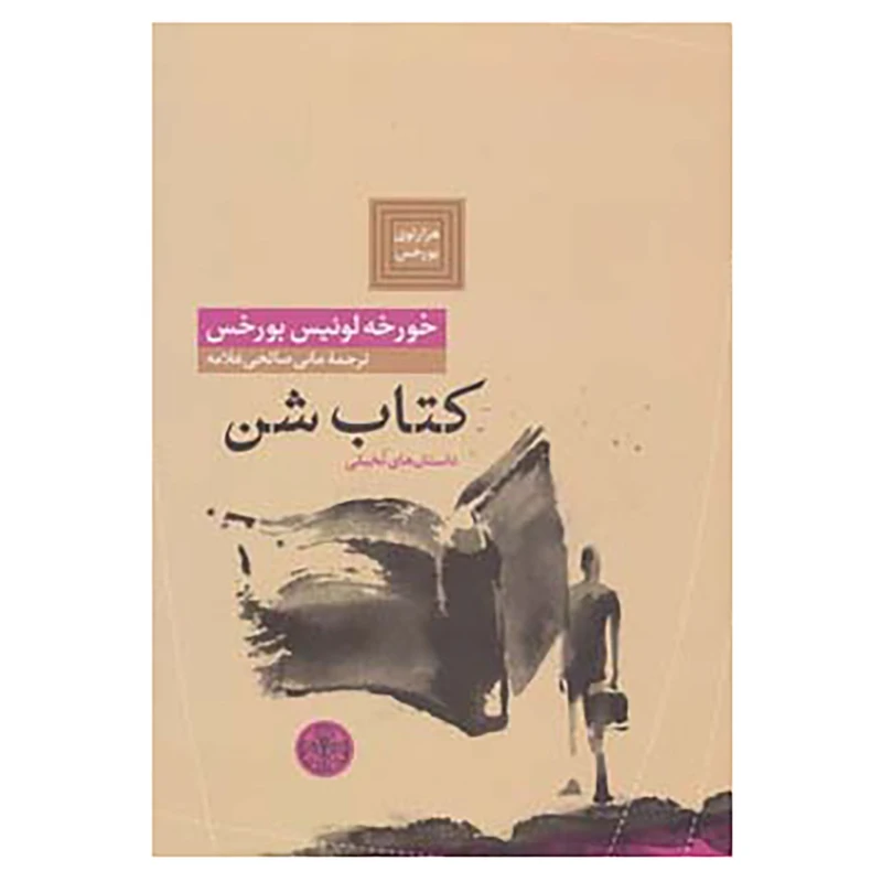 کتاب هزارتوی بورخس 7 اثر خورخه لوئیس بورخس