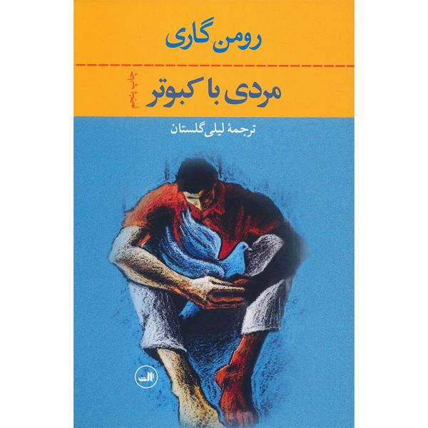 کتاب مردی با کبوتر اثر رومن گاری کتاب مردی با کبوتر اثر رومن گاری