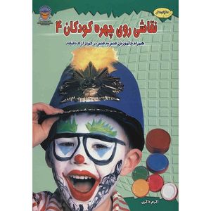 کتاب دنیای هنر نقاشی روی چهره کودکان 4