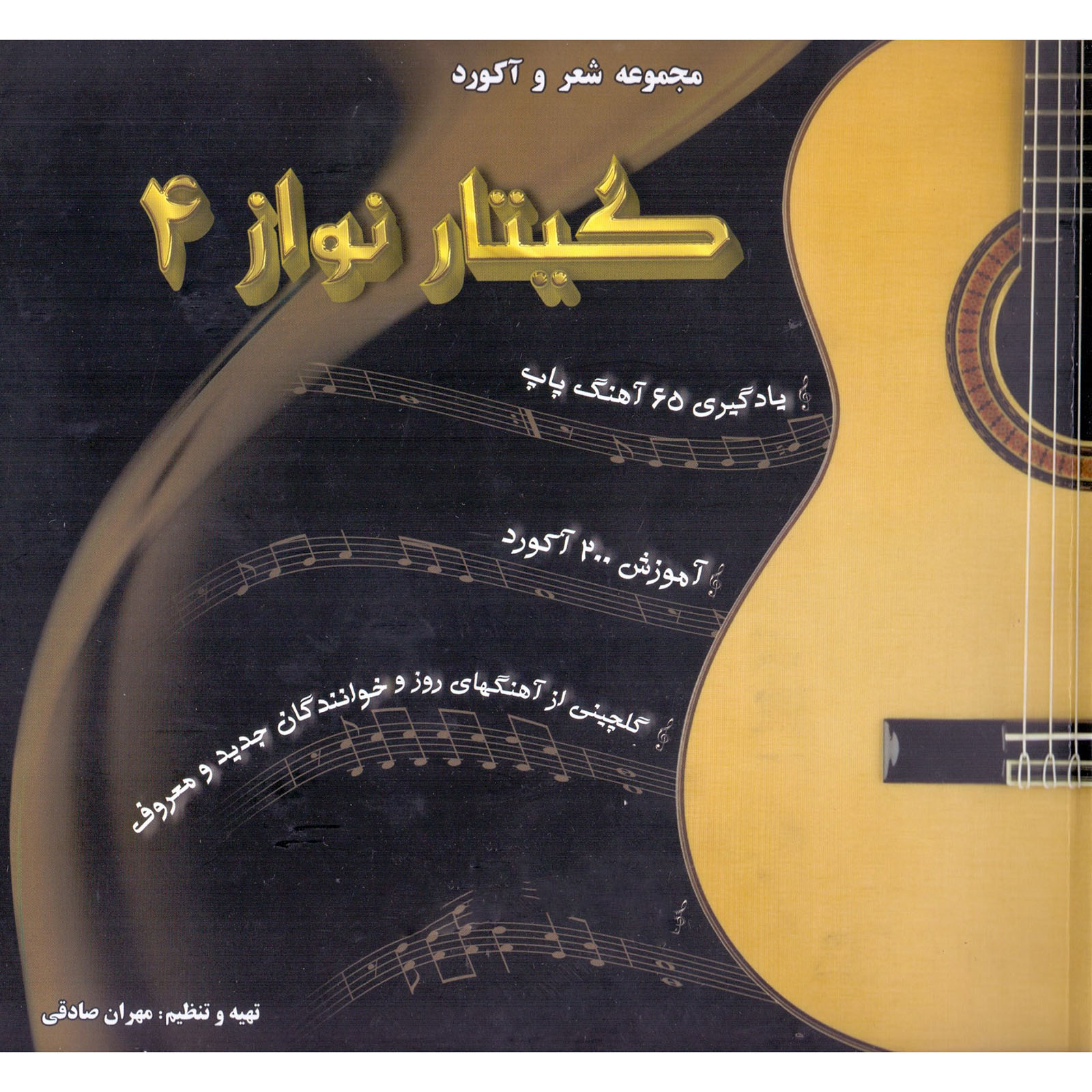 کتاب گیتار نواز اثر مهران صادقی انتشارات تخت جمشید جلد 4