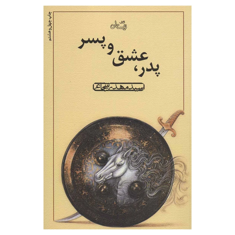 کتاب پدر، عشق و پسر اثر مهدی شجاعی نشر نیستان