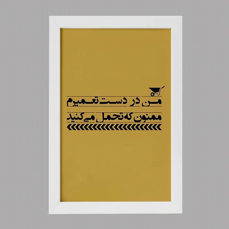 تابلو خندالو مدل من در دست تعمیرم ممنون که تحمل می کنید کد F6373