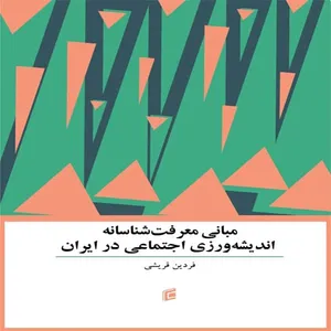 کتاب مباني معرفت شناسانه انديشه ورزي اجتماعي در ايران اثر فردين قريشي  انتشارات جامعه شناسان