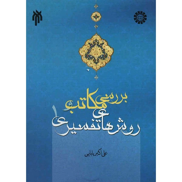 کتاب بررسی مکاتب و روش های تفسیری اثر علی اکبر بابایی - جلد اول