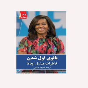 كتاب بانوي اول شدن اثر ميشل اوباما انتشارات گويا