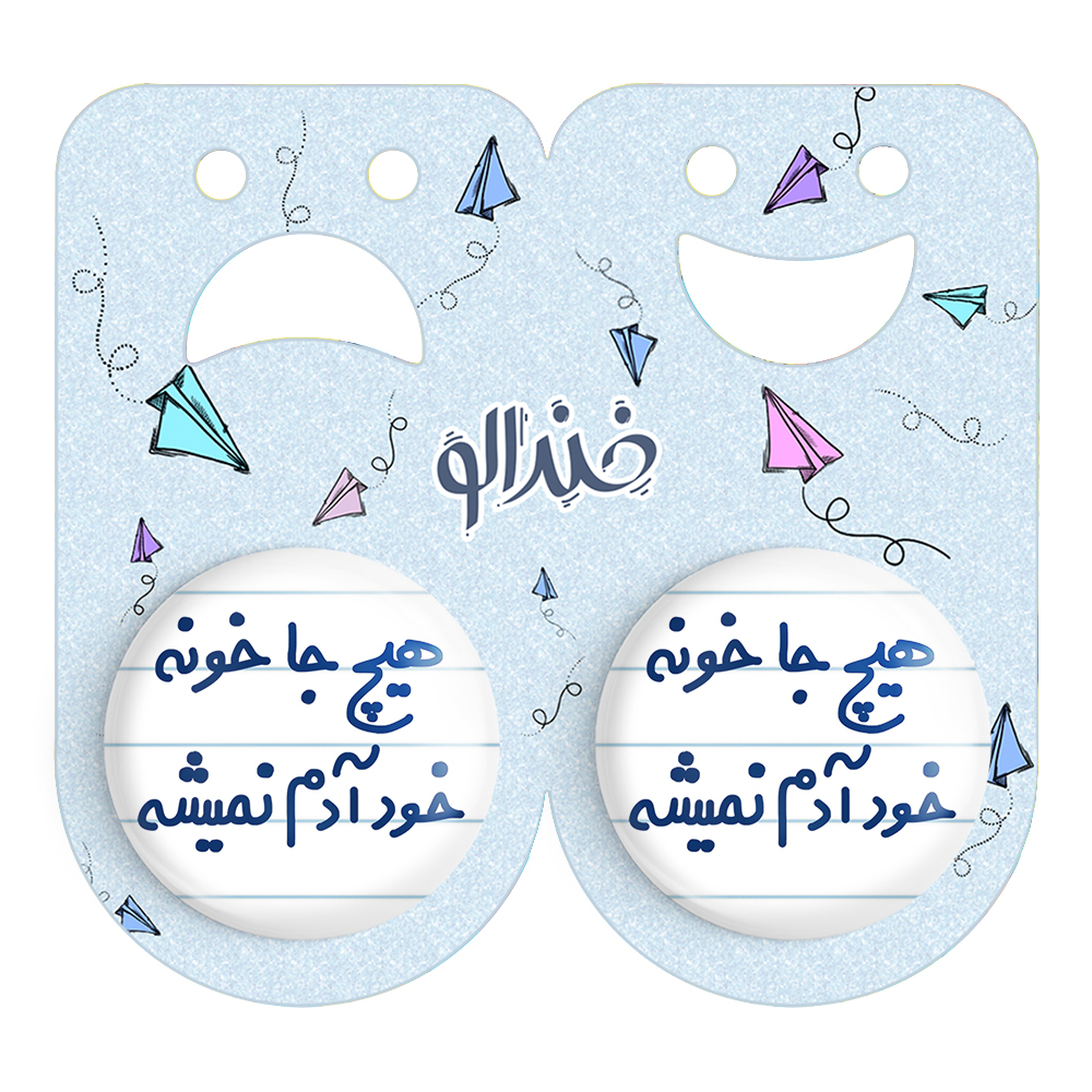 پیکسل خندالو مدل هیچ جا خونه خود آدم نمیشه کد 6748 مجموعه 2 عددی