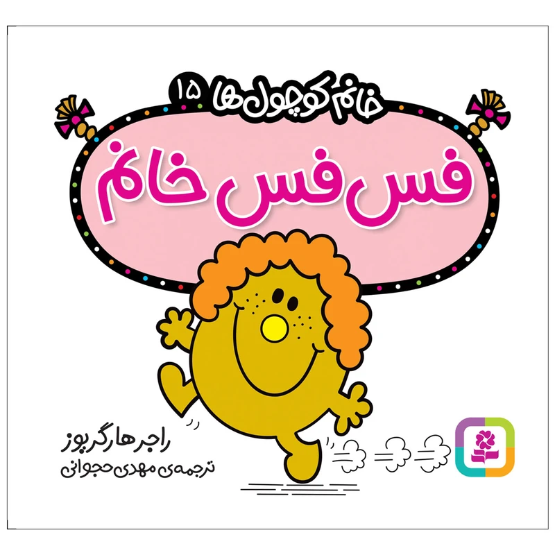 کتاب فس فس خانم اثر راجر هارگریوز انتشارات قدیانی
