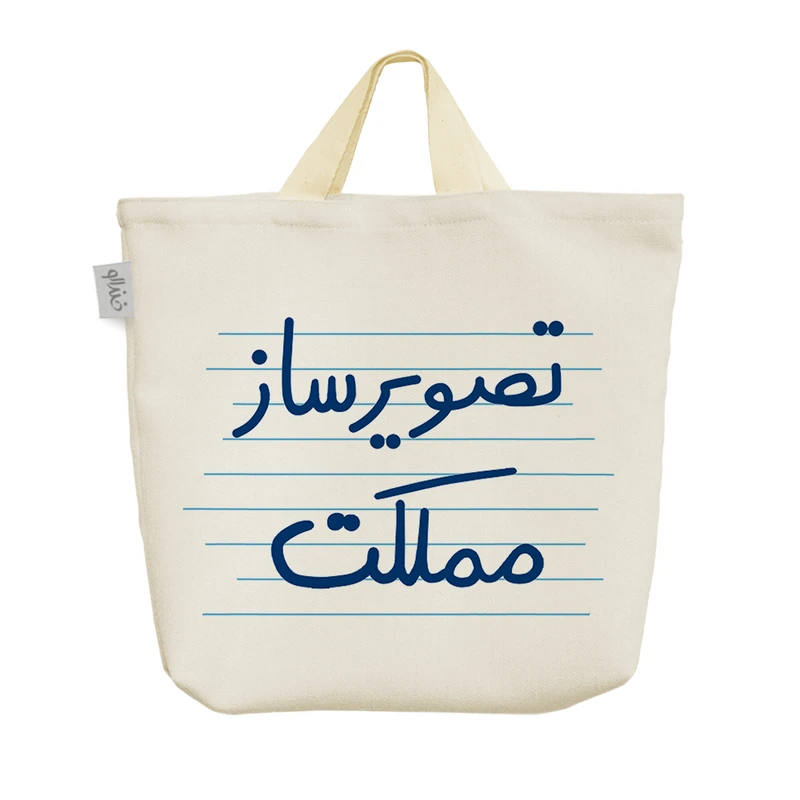 ساک خرید خندالو مدل تصویرساز مملکت کد 4624