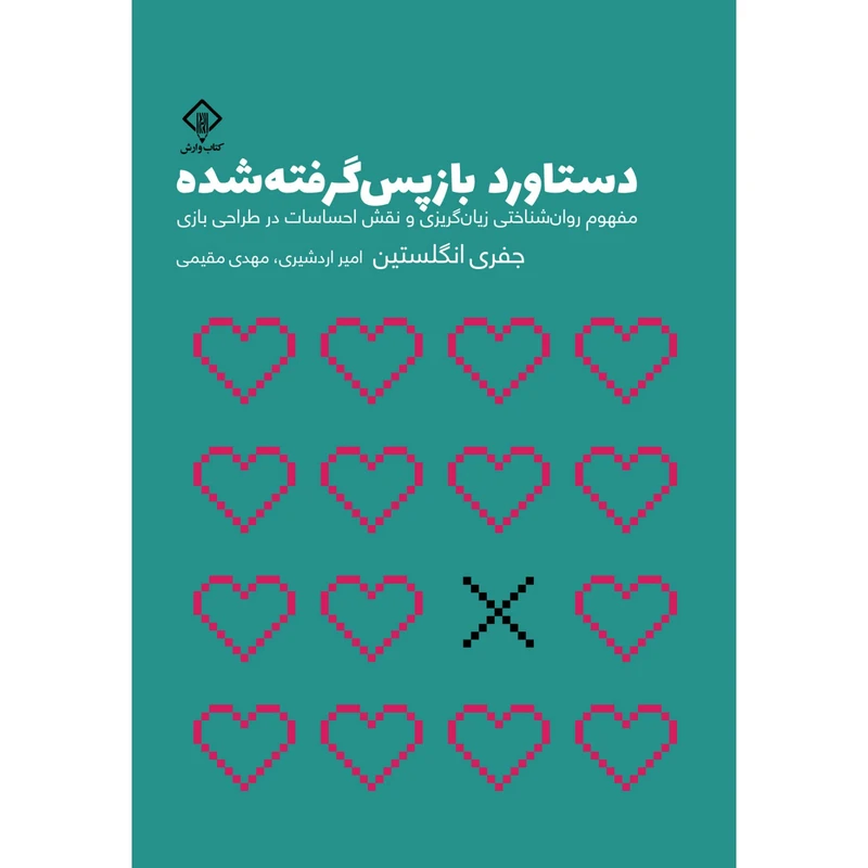 کتاب دستاورد بازپس گرفته شده اثر جفری انگلستین ترجمه امیر اردشیری و مهدی مقیمی انتشارات کتاب وارش