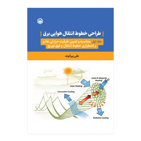 کتاب طراحی خطوط انتقال هوایی برق اثر علی بیرانوند نشر متخصصان جلد 1