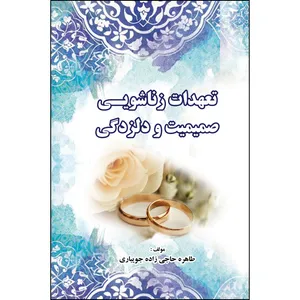 کتاب تعهدات زناشویی، صمیمیت و دلزدگی اثر طاهره حاجی زاده جویباری انتشارات ارسطو