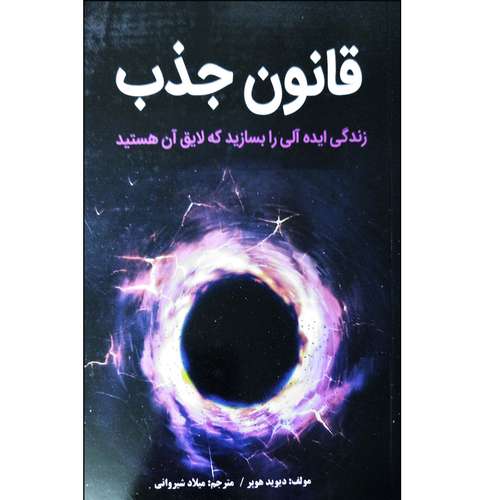 کتاب قانون جذب اثر دیوید هوپر انتشارات نبض دانش