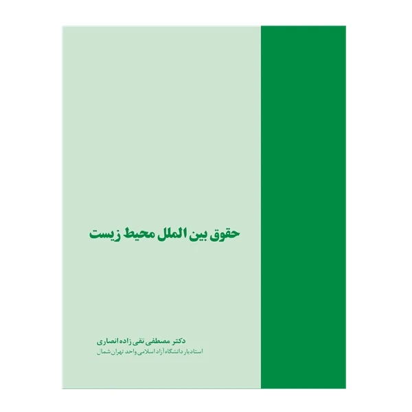 کتاب حقوق بین‌الملل محیط زیست اثر دکتر مصطفی تقی‌زاده انصاری انتشارات خرسندی