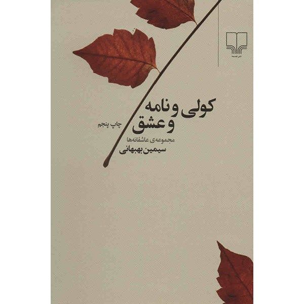 کتاب کولی و نامه و عشق اثر سیمین بهبهانی کتاب کولی و نامه و عشق اثر سیمین بهبهانی