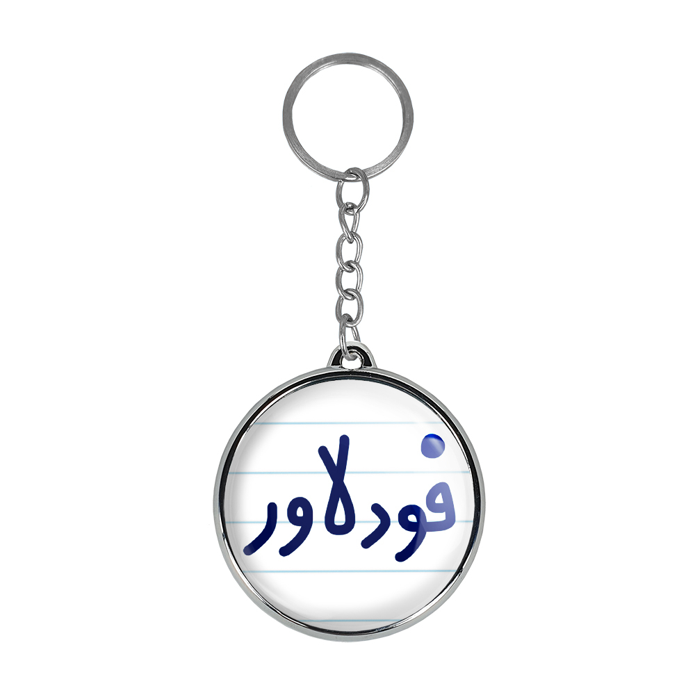 جاکلیدی خندالو طرح فودلاور مدل دوطرفه کد 66876687