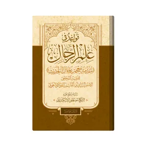 کتاب قواعد فی علم‌الرجال اثر السید ابو القاسم الموسوی الخوئی انتشارات دار زین العابدین