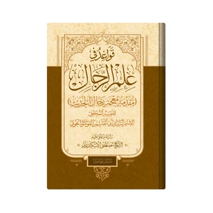کتاب قواعد فی علم‌الرجال اثر السید ابو القاسم الموسوی الخوئی انتشارات دار زین العابدین