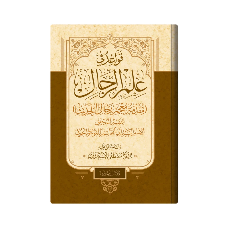 کتاب قواعد فی علم‌الرجال اثر السید ابو القاسم الموسوی الخوئی انتشارات دار زین العابدین