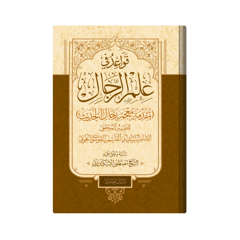 کتاب قواعد فی علم الرجال اثر السید ابو القاسم الموسوی الخوئی انتشارات دار زین العابدین