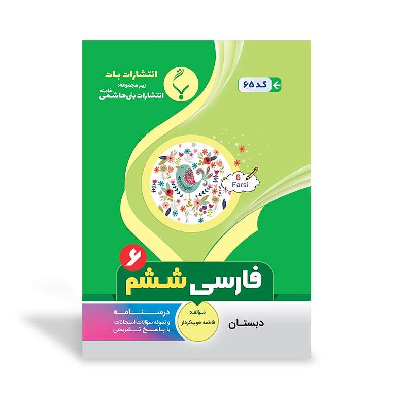 کتاب آموزشی فارسی ششم دبستان اثر فاطمه خوب‌کردار نشر بنی هاشمی خامنه