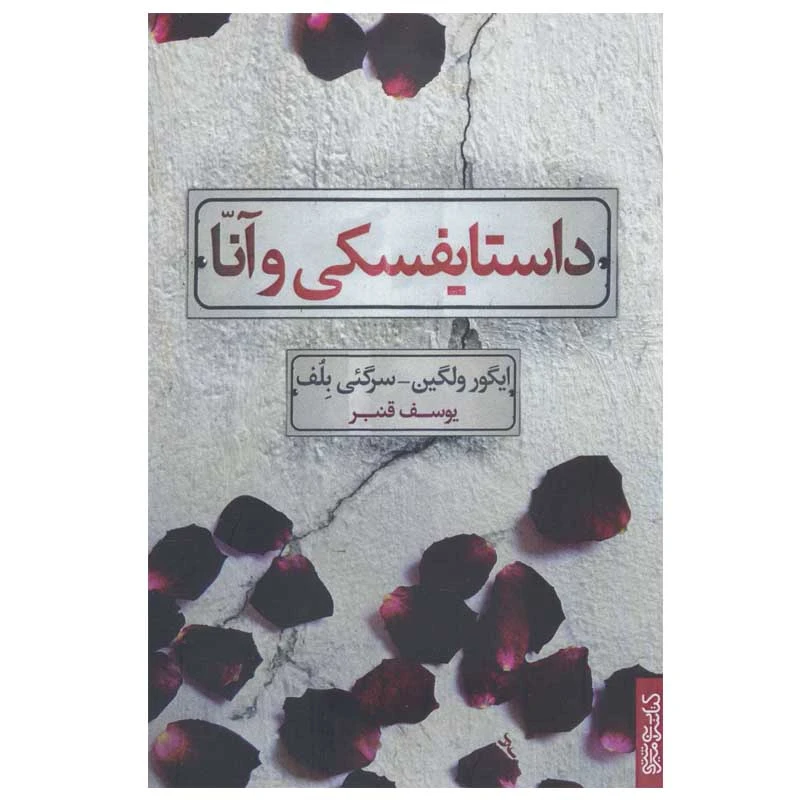 کتاب داستایفسکی و آنا اثر ایگور ولگین و سرگئی بلف انتشارات کتابسرای میردشتی