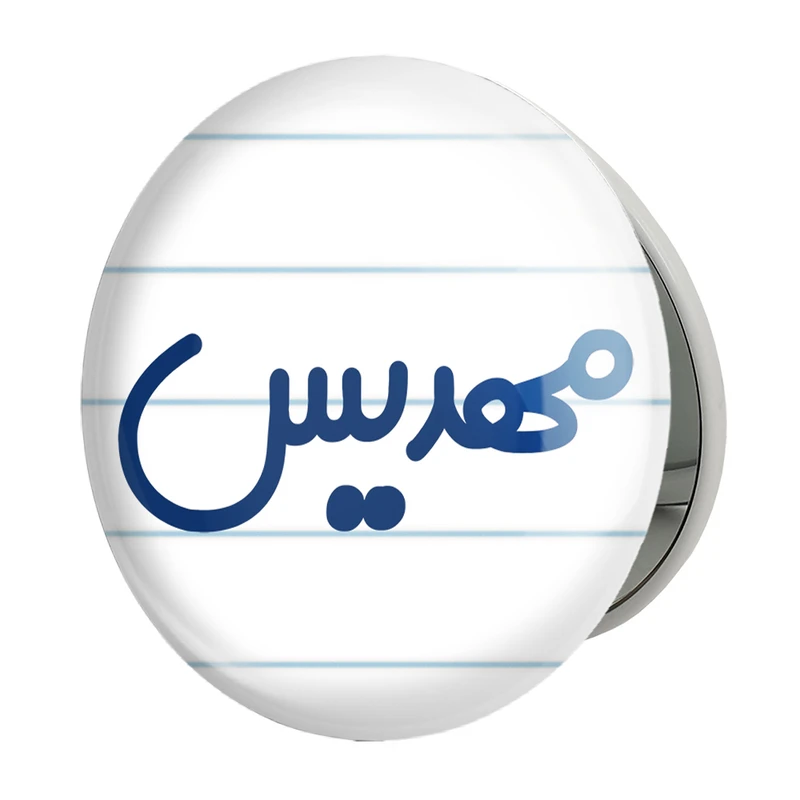آینه جیبی خندالو طرح مهدیس مدل تاشو کد 8353 