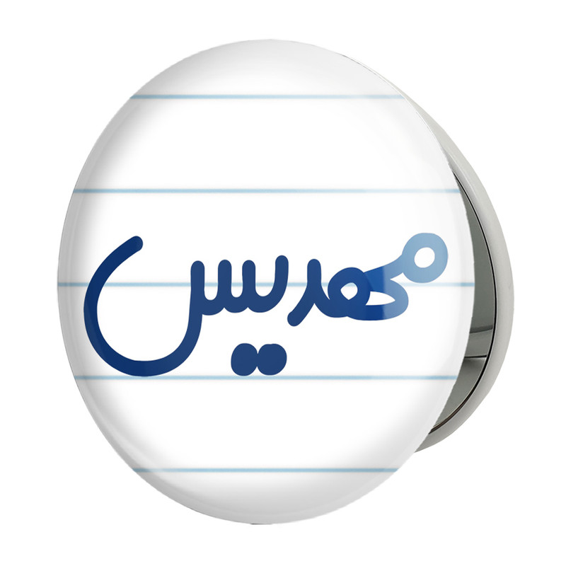 آینه جیبی خندالو طرح مهدیس مدل تاشو کد 8353 