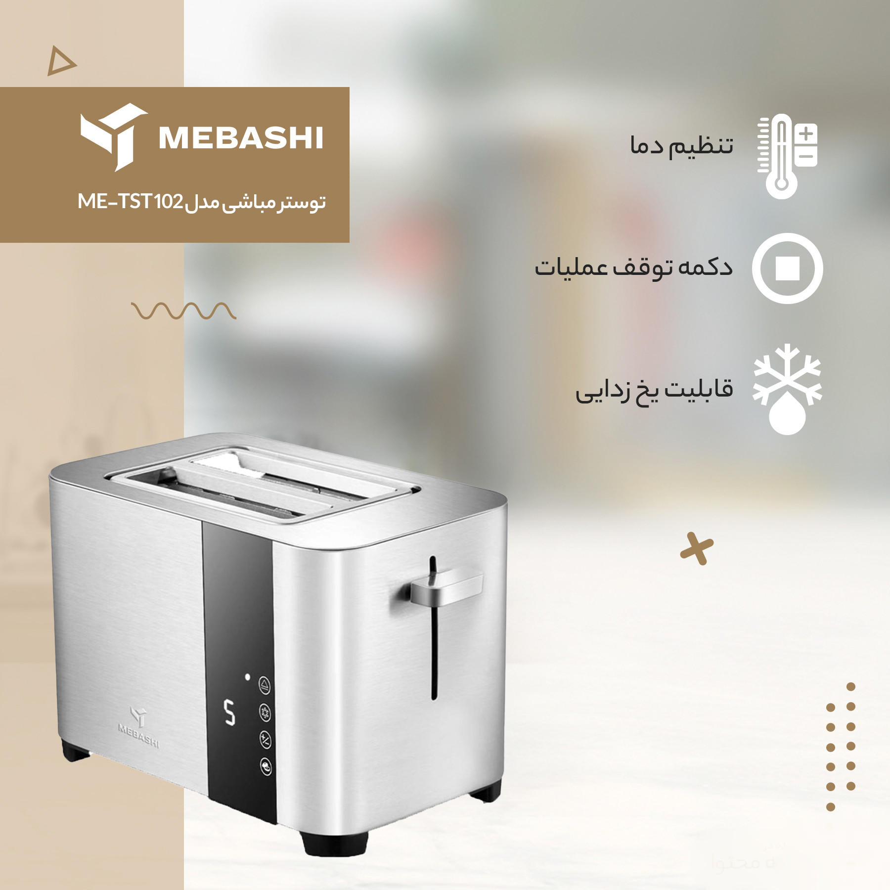 توستر مباشی مدل ME-TST 102