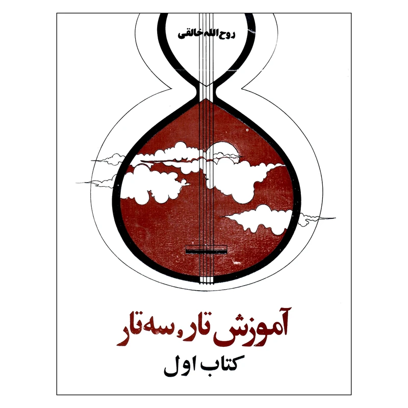 کتاب آموزش تار سه تار کتاب اول اثر روح الله خالقی انتشارات صفی علیشاه