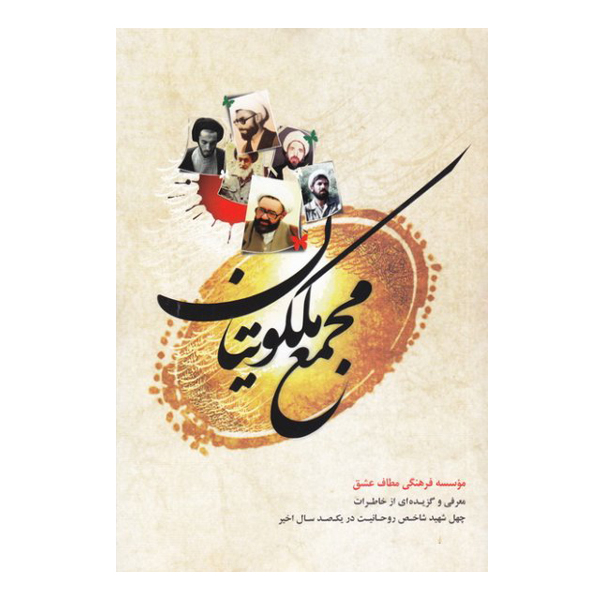 کتاب مجمع ملکوتیان معرفی و گزیده ای از خاطرات چهل شهید شاخص روحانیت در یک صد سال اخیر اثر احسان کرمانشاهانی و محمد علیگو نشر موسسه روایت سیره شهدا