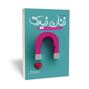 کتاب چرا مردان عاشق زنان زیرک میشوند اثر شری آرگو انتشارات آراستگان