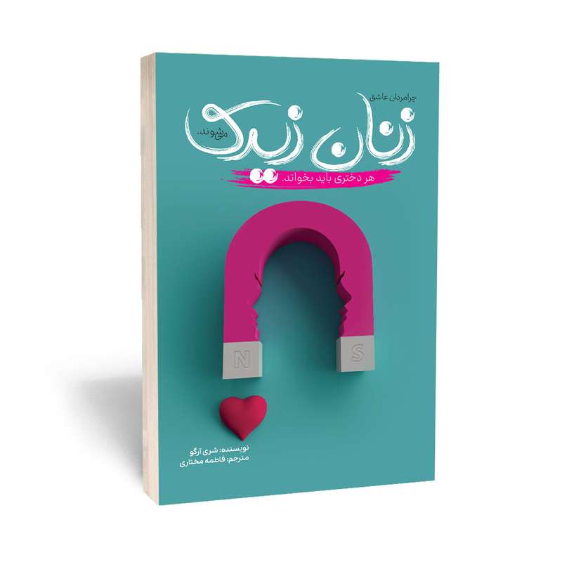 کتاب چرا مردان عاشق زنان زیرک میشوند اثر شری آرگو انتشارات آراستگان