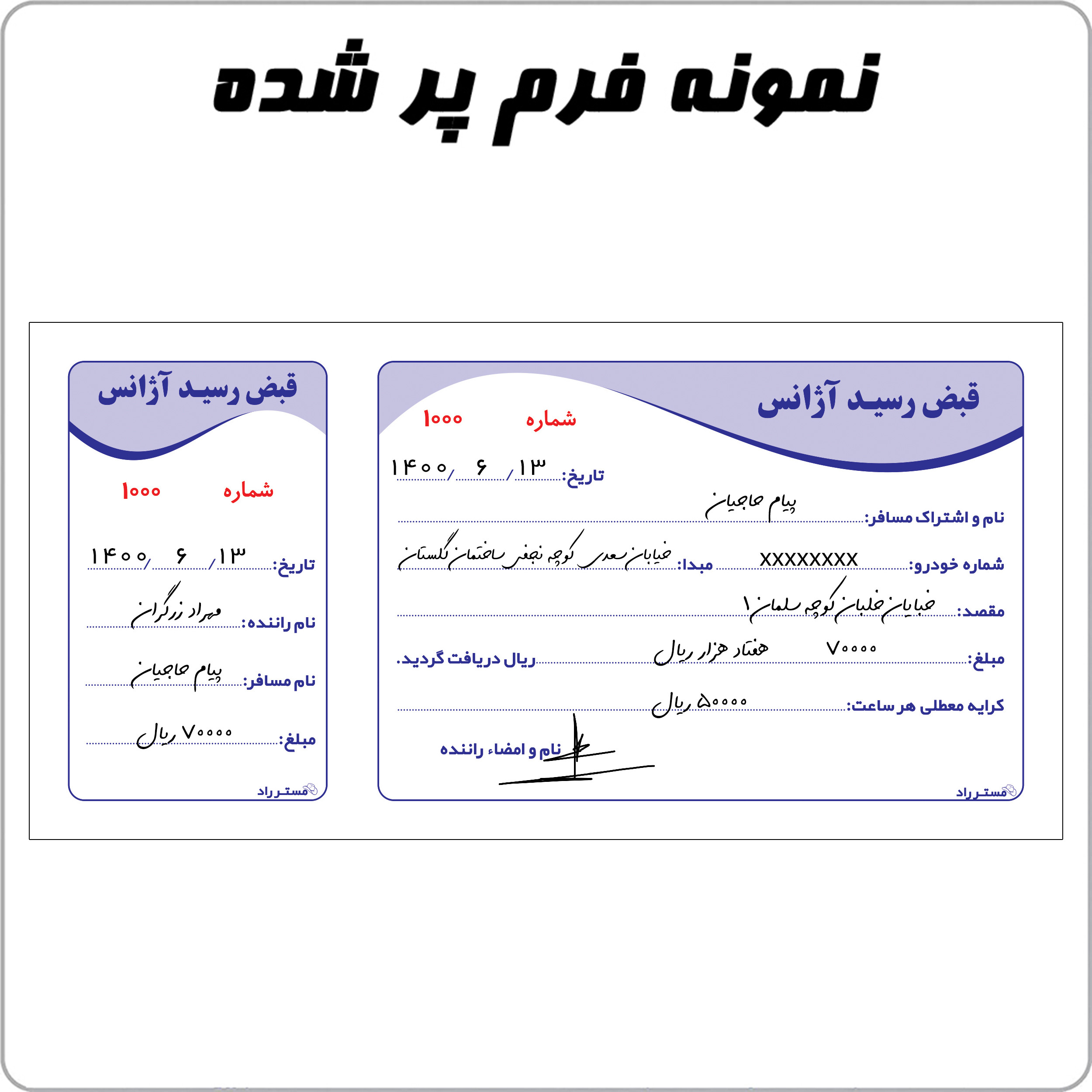 قبض رسید آژانس مستر راد کد 1465