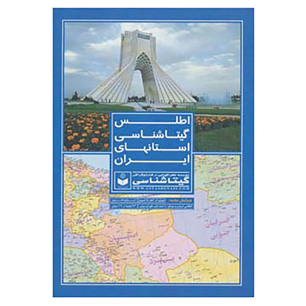 کتاب اطلس گیتاشناسی استانهای ایران کد 395 اثر گیتاشناسی