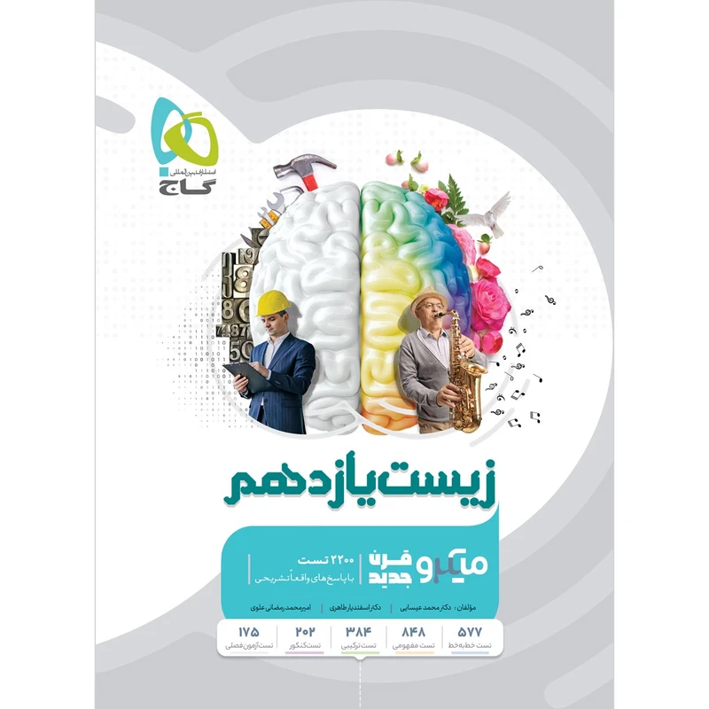کتاب زیست شناسی یازدهم تجربی سری میکرو طبقه بندی اثر جمعی از نویسندگان انتشارات بین المللی گاج