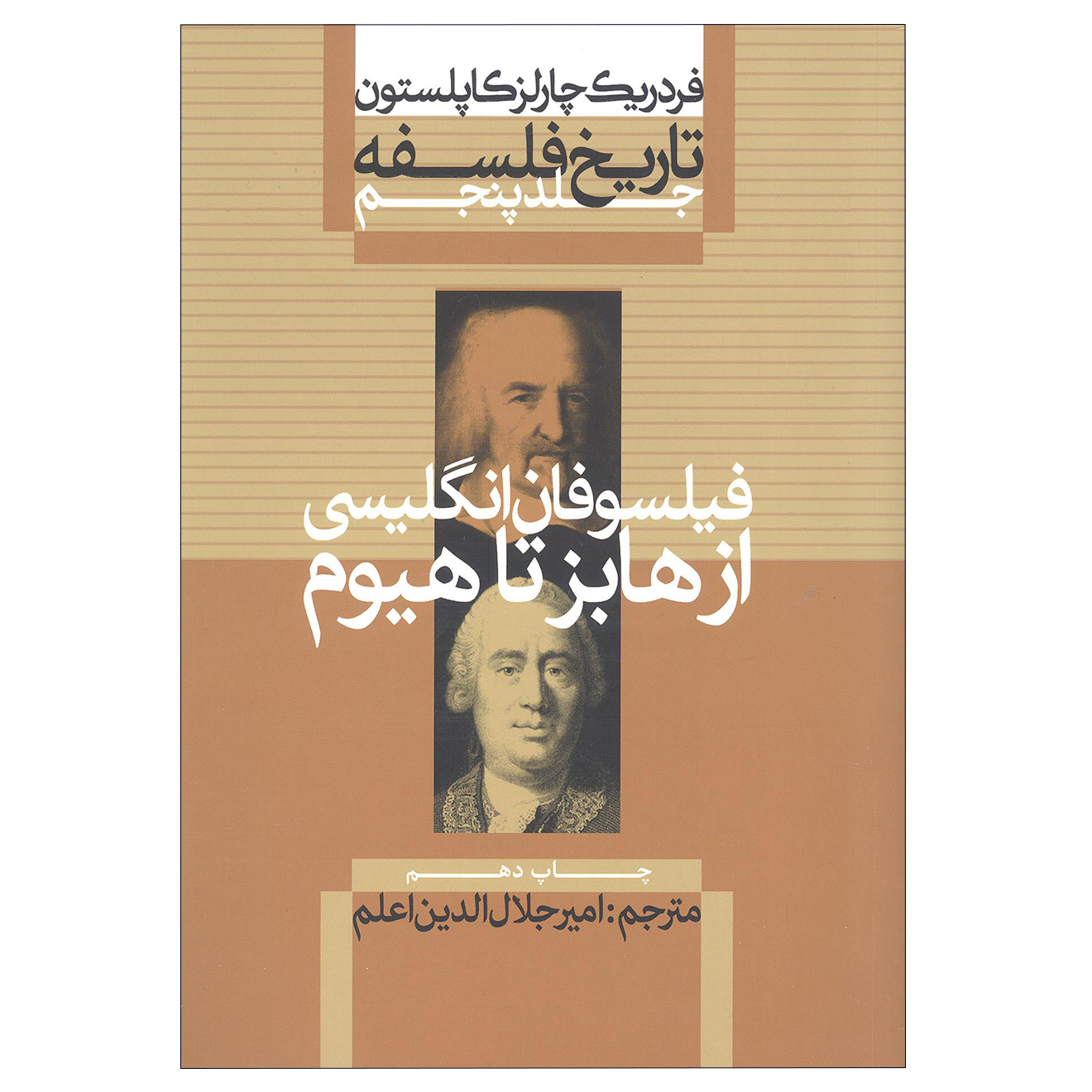کتاب تاریخ فلسفه فیلسوفان انگلیسی از هابز تا هیوم اثر فردریک چارلز کاپلستون نشر علمی فرهنگی جلد 5