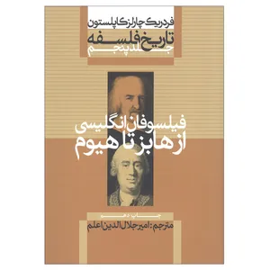 کتاب تاریخ فلسفه فیلسوفان انگلیسی از هابز تا هیوم اثر فردریک چارلز کاپلستون نشر علمی فرهنگی جلد 5