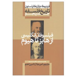کتاب تاریخ فلسفه فیلسوفان انگلیسی از هابز تا هیوم اثر فردریک چارلز کاپلستون نشر علمی فرهنگی جلد 5