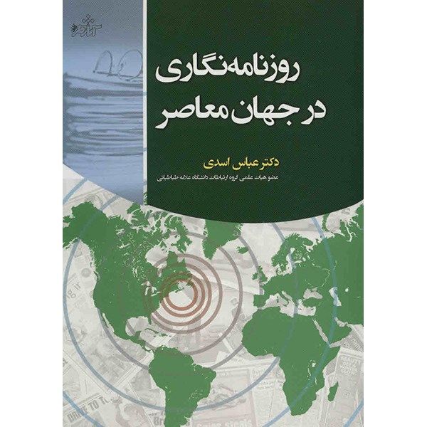 کتاب روزنامه نگاری در جهان معاصر اثر عباس اسدی کتاب روزنامه نگاری در جهان معاصر اثر عباس اسدی