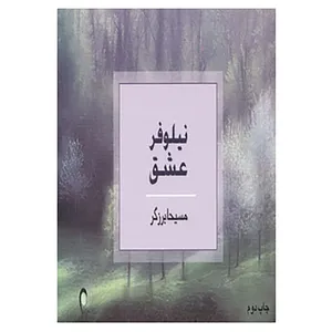 کتاب نیلوفر عشق اثر مسیحا برزگر
